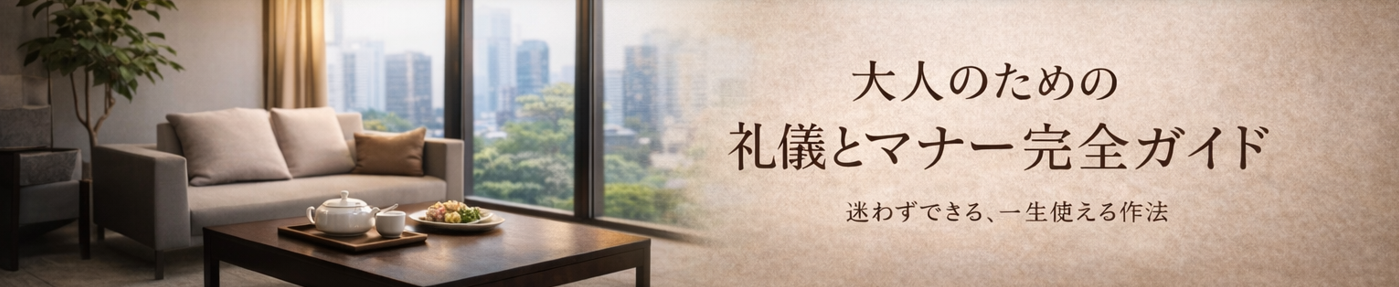 大人のための礼儀とマナー完全ガイド